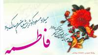 میلاد فرخنده و با سعادت اسوه تمام عیار مکارم و قله رفیع فضائل صدیقه کبری، حضرت فاطمه زهرا (س) مبارک باد.